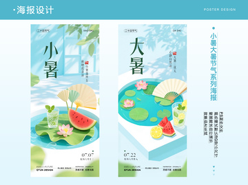 小暑大暑二十四节气系列海报