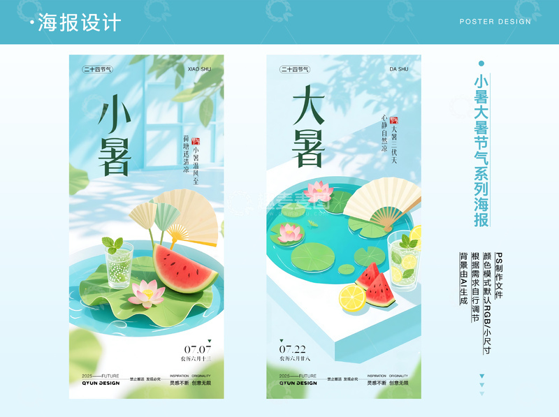 源文件下载【趣麦麦图】小暑大暑二十四节气系列海报