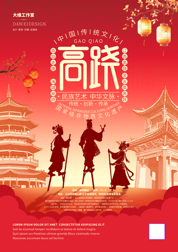 高跷非遗文化海报