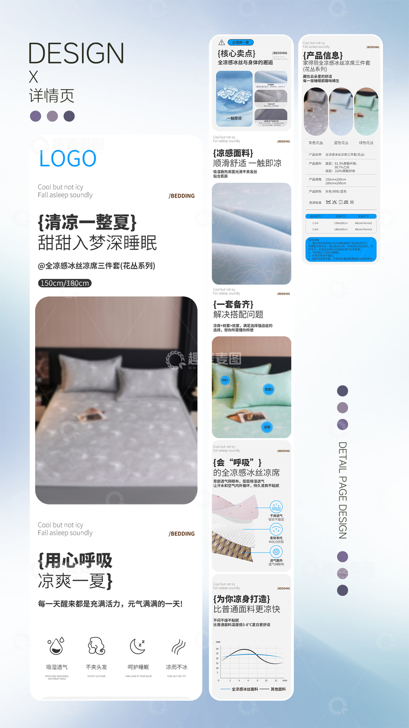 源文件下载【趣麦麦图】冰丝凉席三件套详情页设计