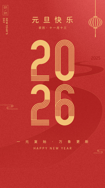 2026元旦海报设计