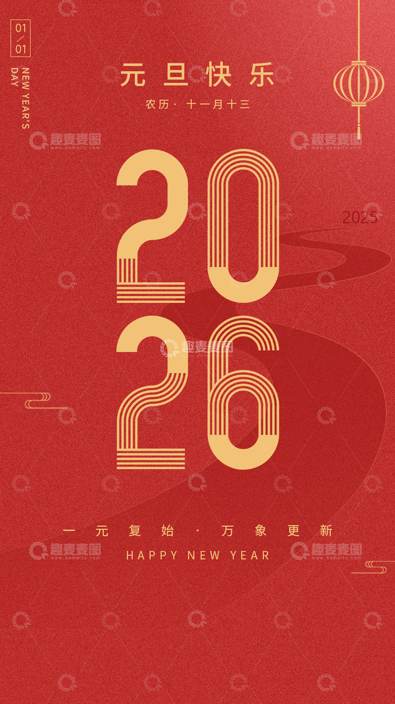 源文件下载【趣麦麦图】2026元旦海报设计