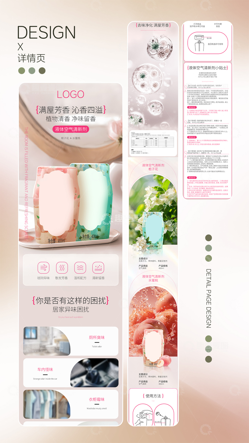 源文件下载【趣麦麦图】清新风液体空气清新剂详情页