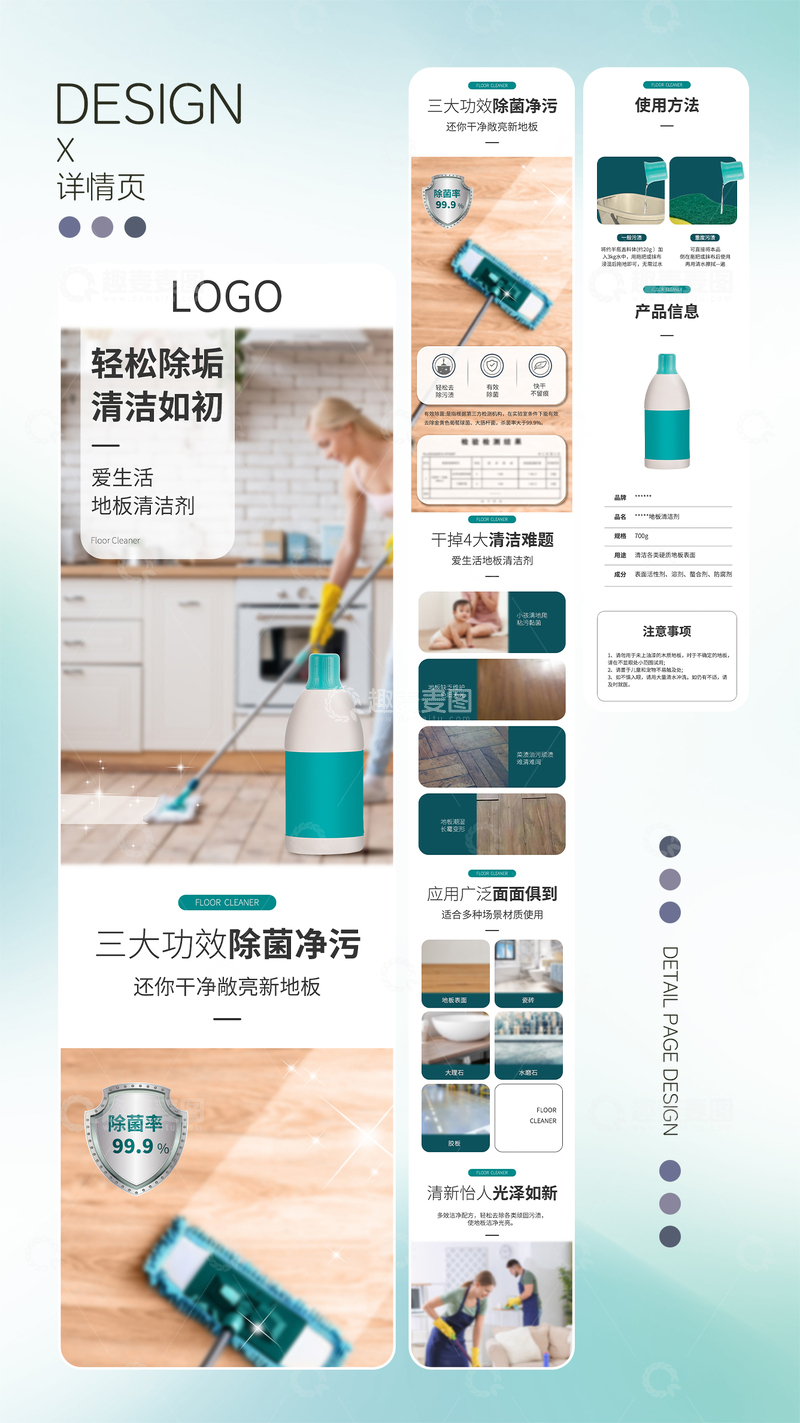 源文件下载【趣麦麦图】地板清洁剂电商详情页设计