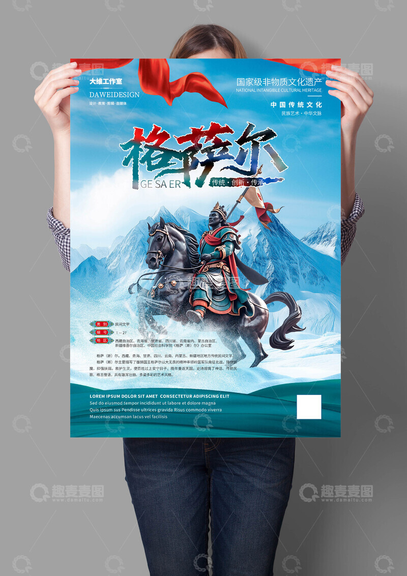 源文件下载【趣麦麦图】格萨尔非遗文化海报