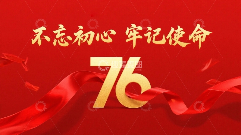 高清大图下载【趣麦麦图】国庆节76周年红色背景01