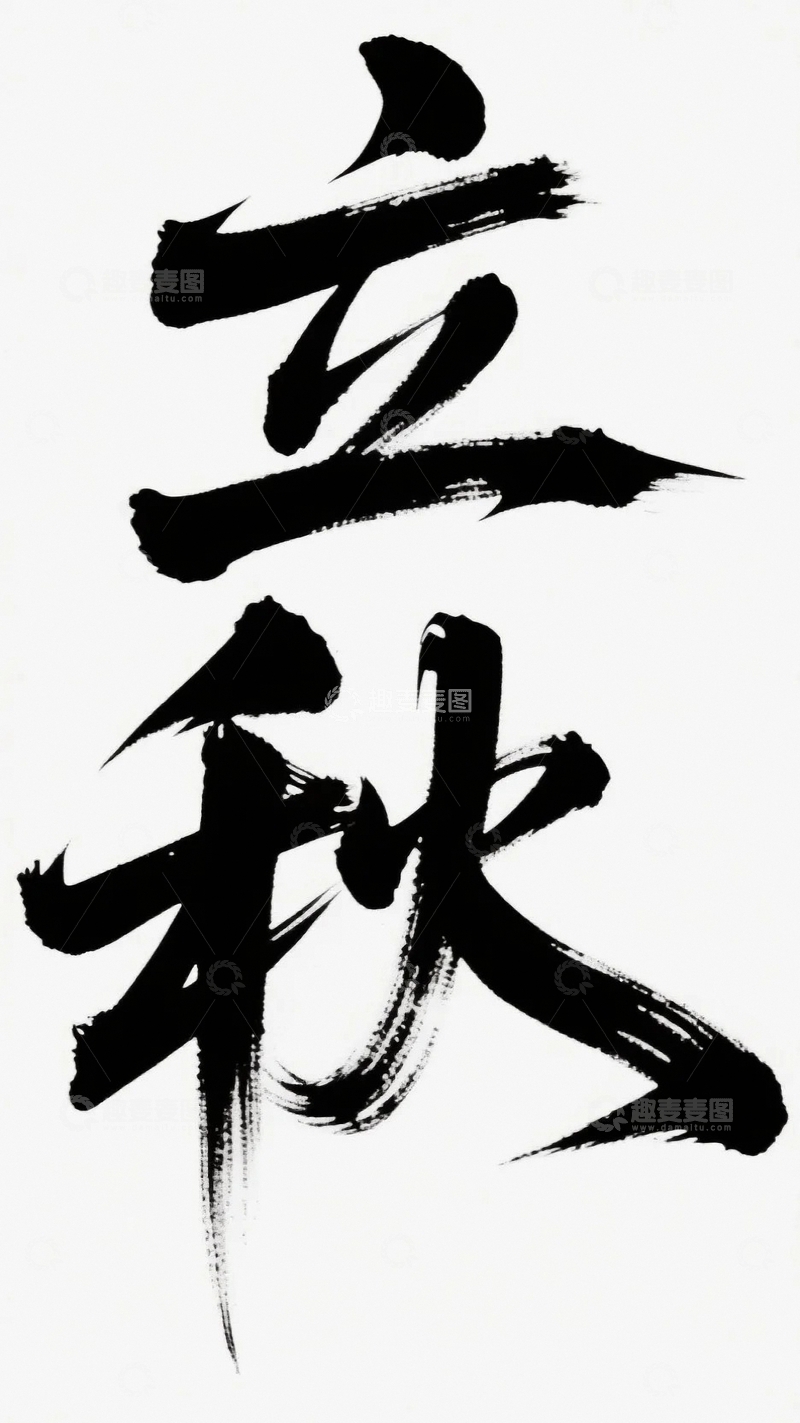 高清大图下载【趣麦麦图】二十四节气立秋毛笔字
