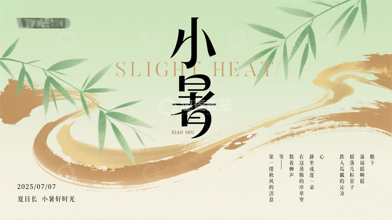 小暑节气国风诗意海报
