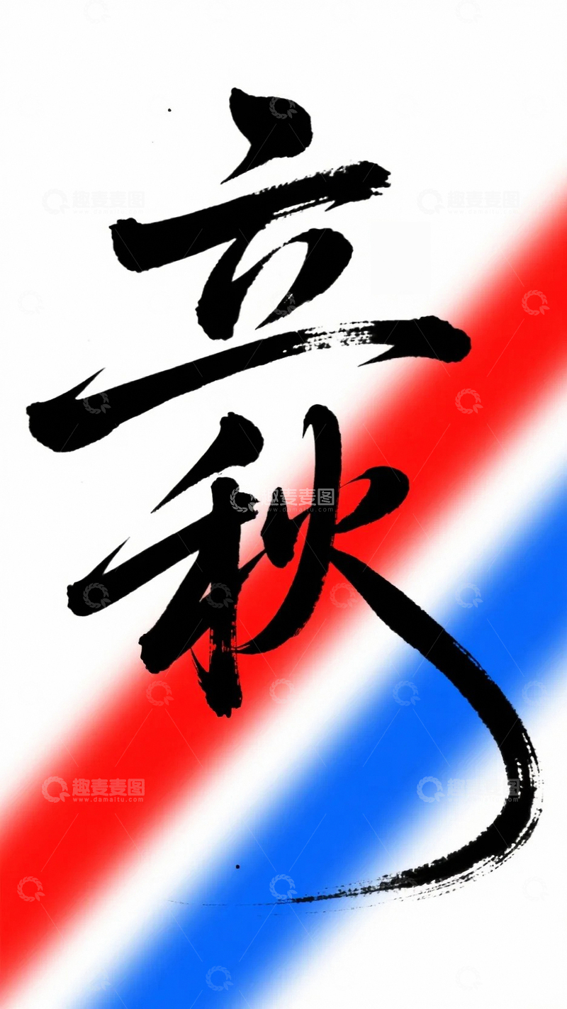 高清大图下载【趣麦麦图】二十四节气立秋毛笔字2