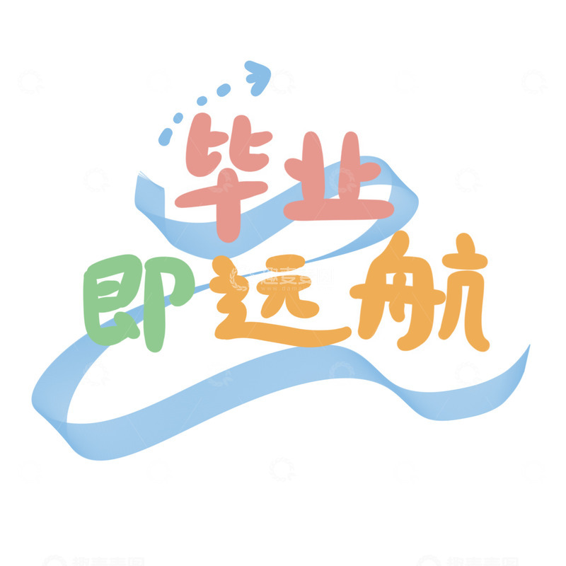 毕业季可爱字体设计