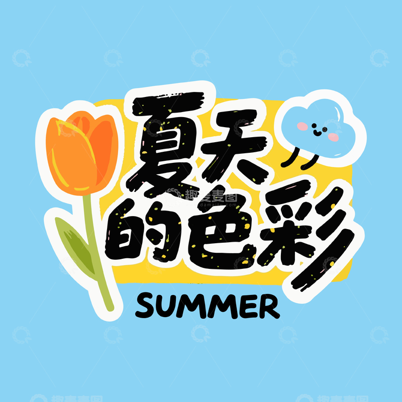 源文件下载【趣麦麦图】夏天的色彩艺术