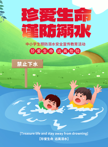 夏季防溺水安全教育