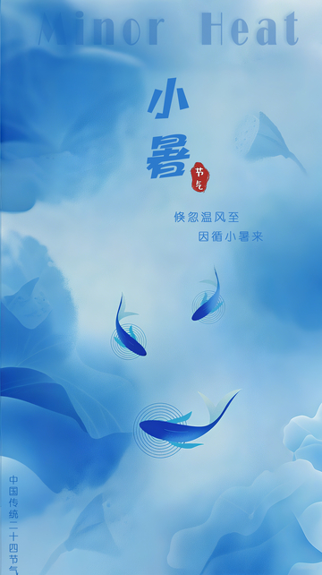 小暑节气海报3