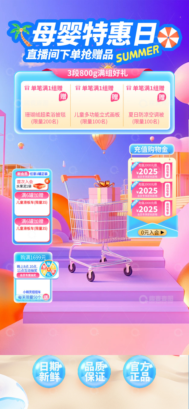 源文件下载【趣麦麦图】母婴夏日淘宝电商促销购物节直播海报