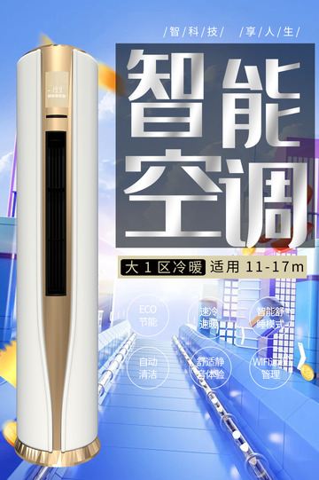 智能空调家电促销优惠活动海报