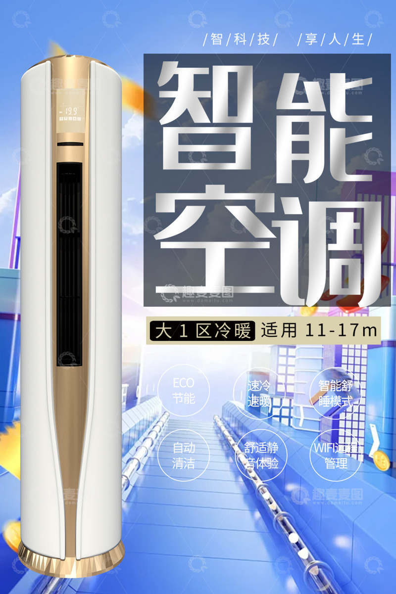 智能空调家电促销优惠活动海报