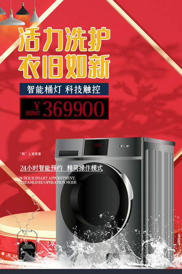 智能洗衣机家电促销优惠活动海报