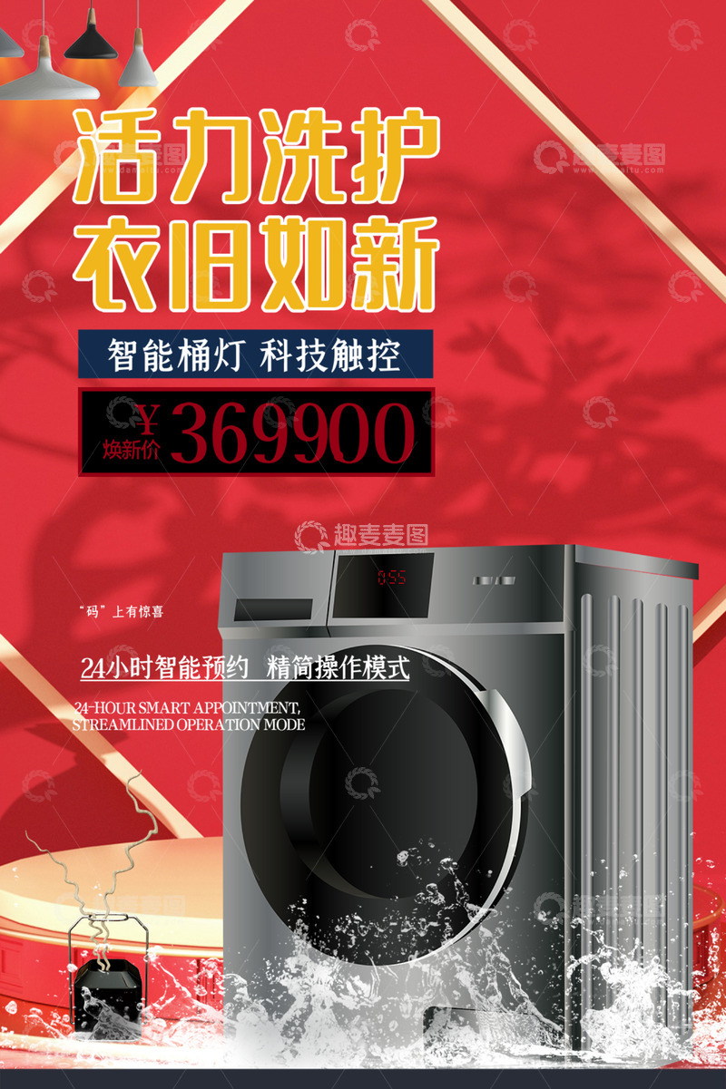 智能洗衣机家电促销优惠活动海报