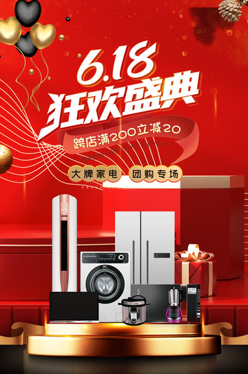 618/智能家电促销优惠活动海报