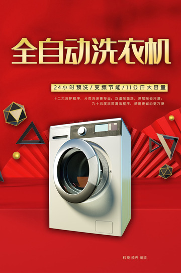 洗衣机淘宝电商促销购物节海报1