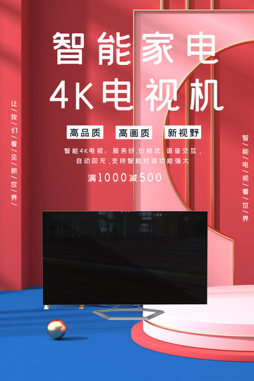 智能电视机家电促销优惠活动海报