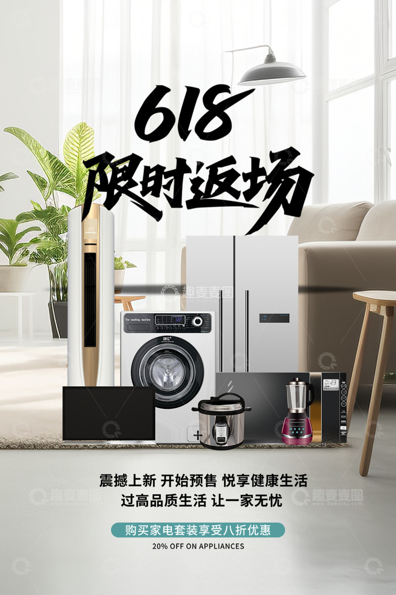 家电淘宝618电商促销购物节海报