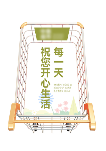 购物车创意主图