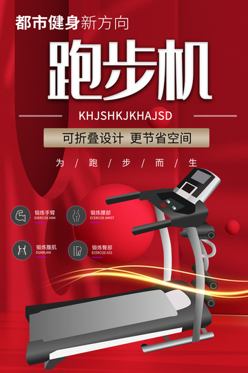 智能跑步机促销优惠活动海报