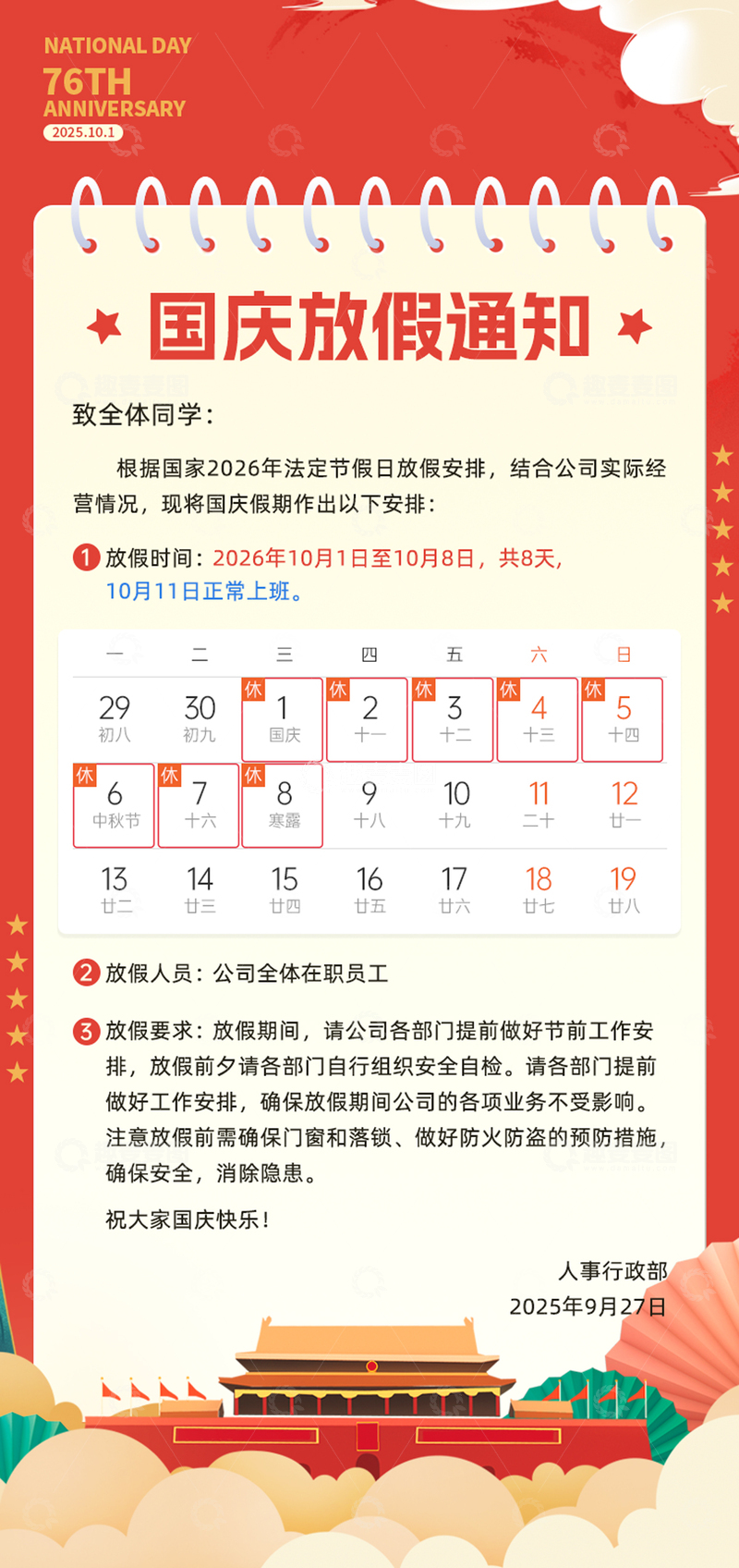 源文件下载【趣麦麦图】国庆节放假通知页面