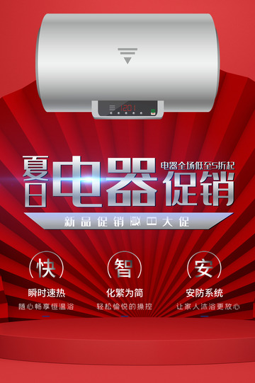 智能热水器家电促销优惠活动海报