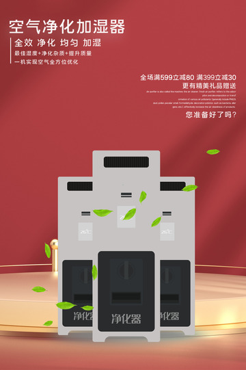智能加湿器家电促销优惠活动海报