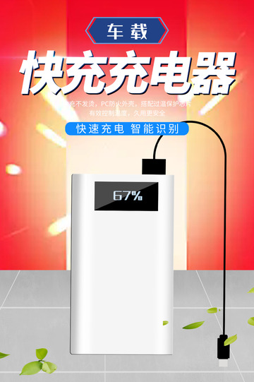 智能充电器促销优惠活动海报