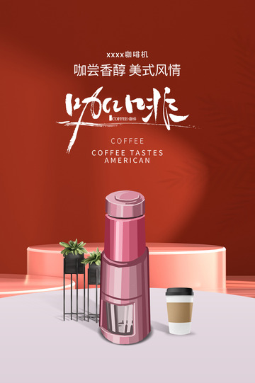 咖啡机淘宝电商促销购物节海报
