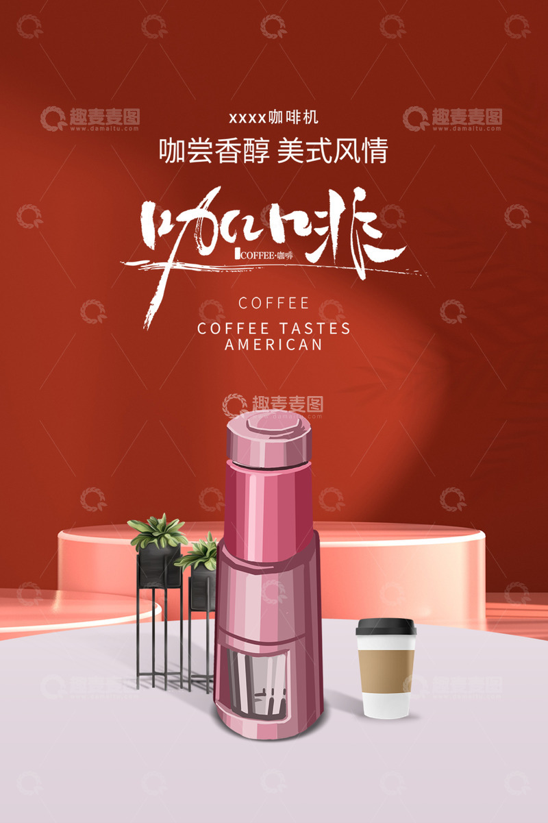 咖啡机淘宝电商促销购物节海报