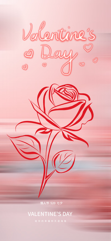 520情人节宣传活动海报