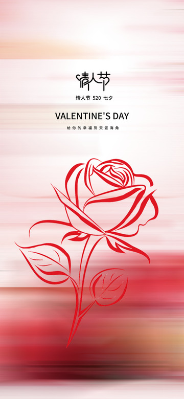 520情人节宣传活动海报1