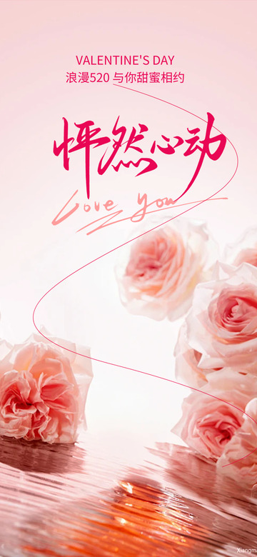 甜蜜520情人节宣传活动海报123456789