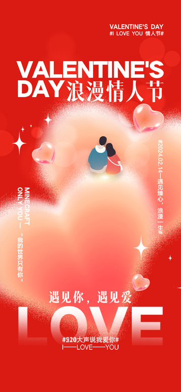 甜蜜520情人节宣传活动海报1234567891011