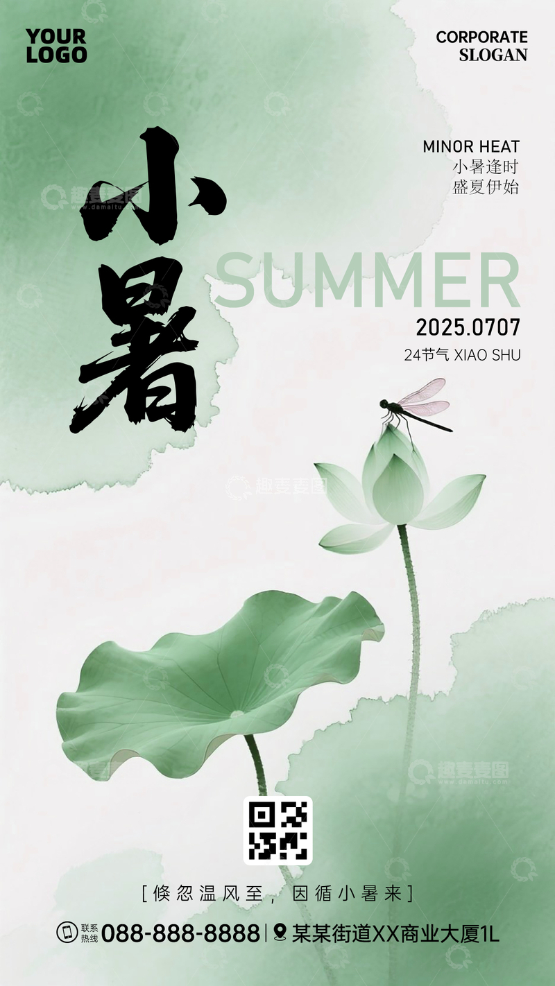 源文件下载【趣麦麦图】小暑节气海报荷叶蜻蜓