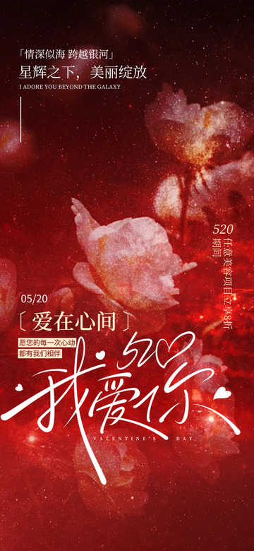 甜蜜520情人节活动海报