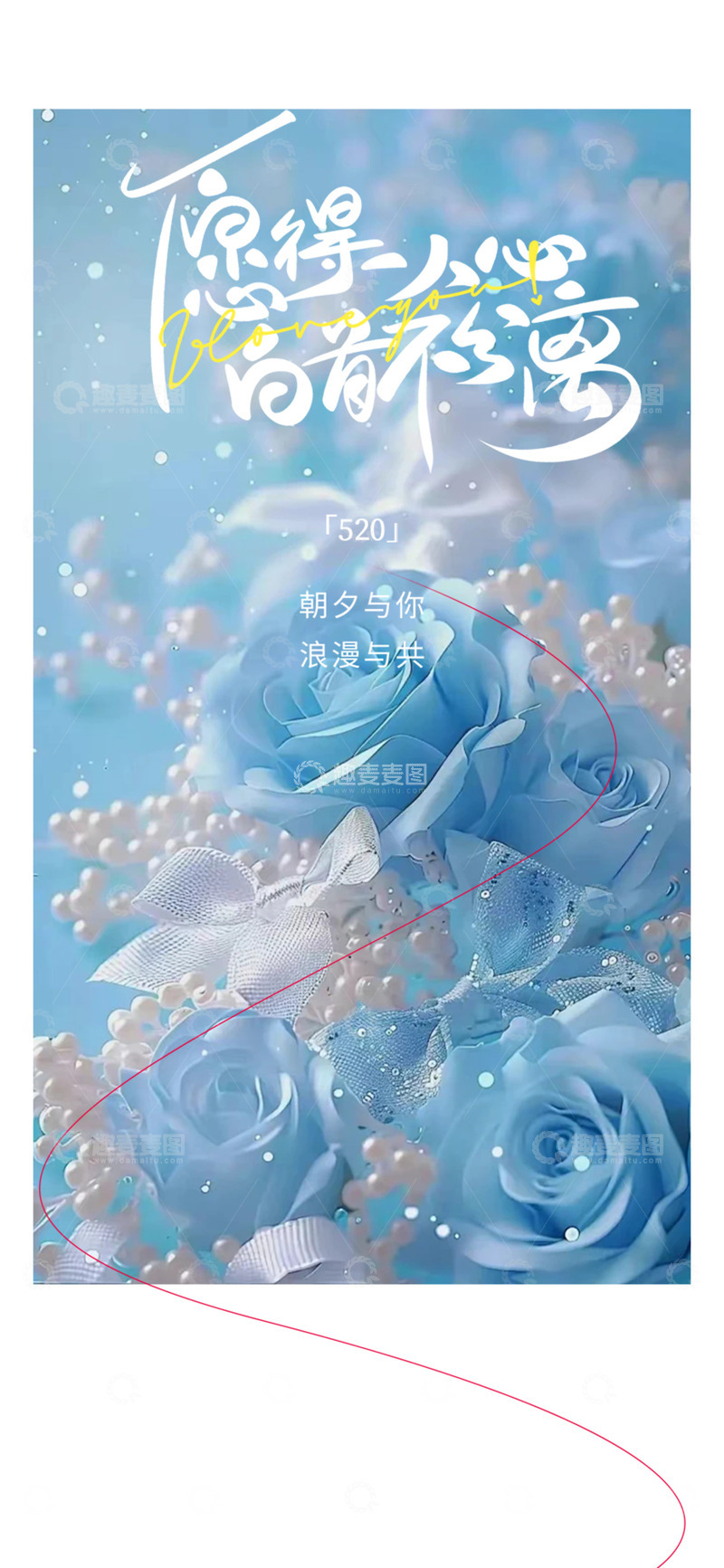 源文件下载【趣麦麦图】-甜蜜520情人节宣传活动海报12345