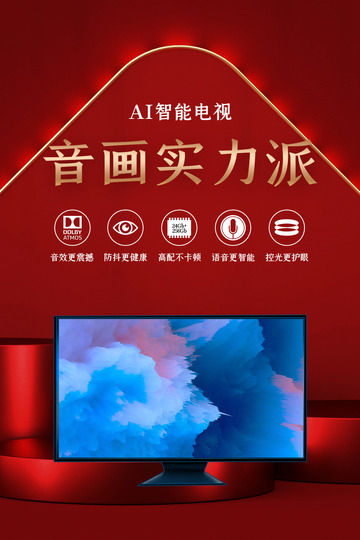 电视家电促销优惠购物节海报