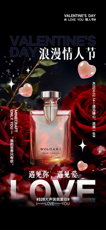 美丽520情人节宣传活动海报