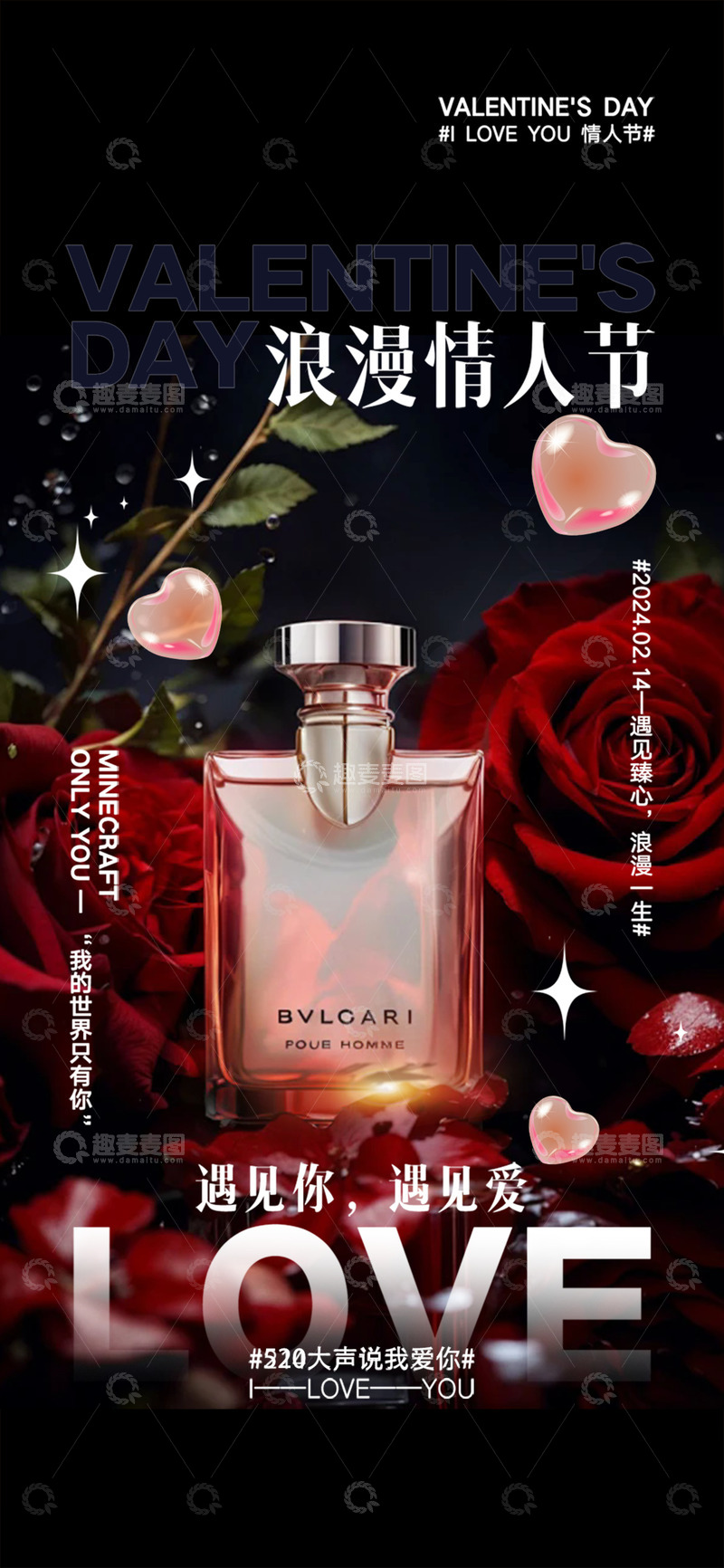 美丽520情人节宣传活动海报