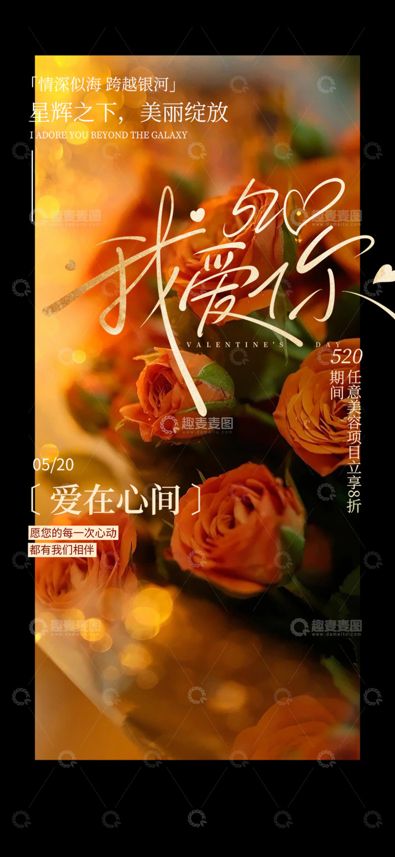 520情人节宣传海报