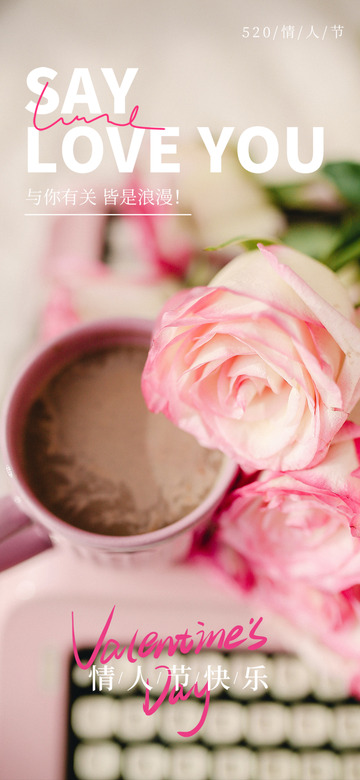 甜蜜520情人节宣传活动海报12345678