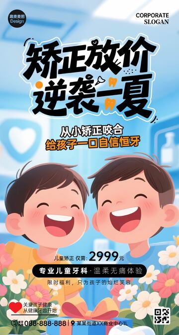 儿童口腔矫正套餐广告
