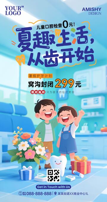 儿童口腔套餐广告