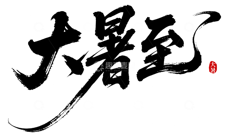 源文件下载【趣麦麦图】大暑至书法字