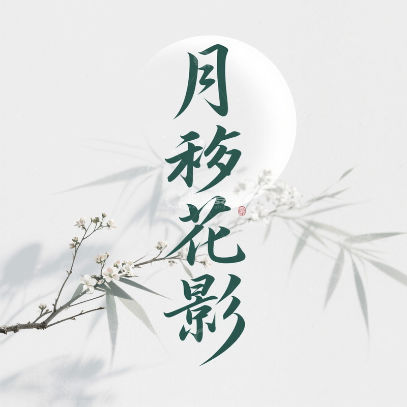 高清大图下载【趣麦麦图】电商文字背景素材-8